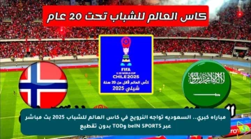 مباراة كبرى.. السعودية تواجه النرويج في كأس العالم للشباب 2025 بث مباشر عبر beIN SPORTS وTOD بدون تقطيع